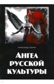 Ангел русской культуры / Холин Александр Васильевич