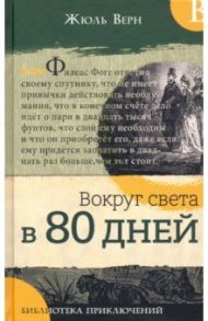 Библиотека приключений. Вокруг света в 80 дней / Верн Жюль