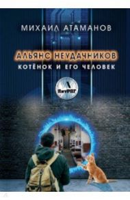 Альянс неудачников. Котенок и его человек / Атаманов Михаил