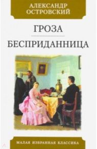 Гроза. Бесприданница / Островский Александр Николаевич