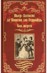 Бал жертв / Понсон дю Террайль Пьер Алексис