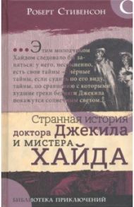 Библиотека приключений. Странная история доктора Джекила и мистера Хайда / Стивенсон Роберт Льюис