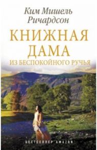 Книжная дама из Беспокойного ручья / Ричардсон Ким Мишель