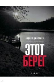 Этот берег / Дмитриев Андрей Викторович