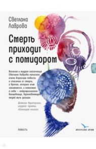 Смерть приходит с помидором / Лаврова Светлана Аркадьевна