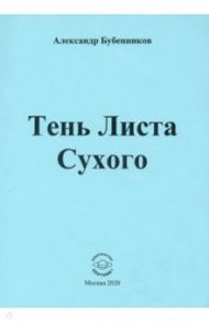 Тень Листа Сухого. Стихи / Бубенников Александр Николаевич