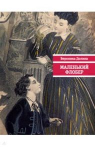 Маленький Флобер / Долина Вероника Аркадьевна