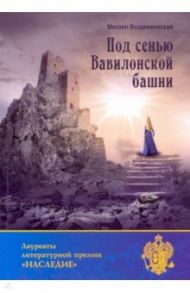 Под сенью Вавилонской башни / Воздвиженский Михаил