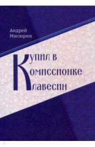 Купил в комиссионке клавесин / Мисюрин Андрей Витальевич