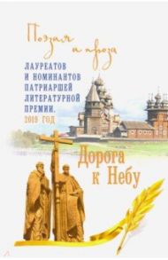 Дорога к Небу. Поэзия и проза лауреатов и номинантов Патриаршей литературной премии 2019 / Дворцов Василий Владимирович, Володихин Дмитрий Михайлович, Бондаренко Вячеслав Васильевич