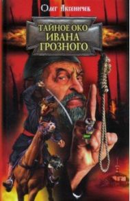 Тайное око Ивана Грозного / Аксеничев Олег Анатольевич