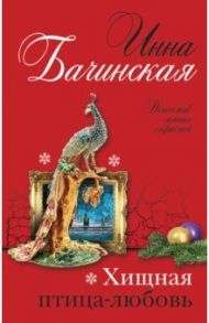 Хищная птица-любовь / Бачинская Инна Юрьевна