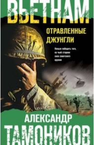 Вьетнам. Отравленные джунгли / Тамоников Александр Александрович