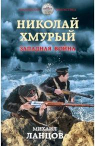 Николай Хмурый. Западная война / Ланцов Михаил Алексеевич