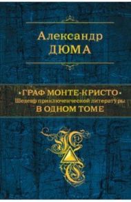 Граф Монте-Кристо. В одном томе / Дюма Александр