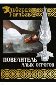 Повелитель алых отрогов. Книга 5 / Гаглоев Эльберд