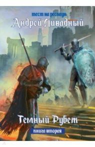 Тест на респаун. Темный рубеж. Книга 2 / Ливадный Андрей Львович