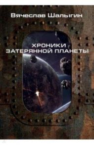 Хроники затерянной планеты / Шалыгин Вячеслав Владимирович