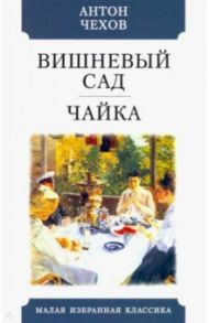 Вишневый сад. Чайка / Чехов Антон Павлович