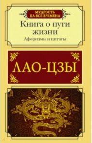 Афоризмы и цитаты. Книга о пути жизни / Лао-Цзы