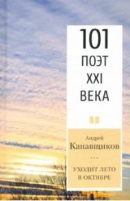 Уходит лето в октябре / Канавщиков Андрей Борисович