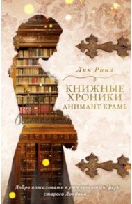 Книжные хроники Анимант Крамб / Рина Лин