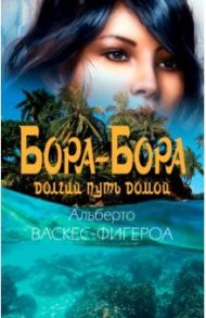 Бора-Бора. Долгий путь домой / Васкес-Фигероа Альберто