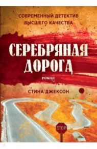 Серебряная дорога / Джексон Стина