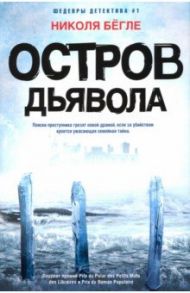 Остров Дьявола / Бегле Николя