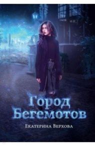 Город бегемотов / Верхова Екатерина