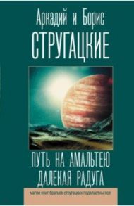 Путь на Амальтею. Далекая радуга / Стругацкий Аркадий Натанович, Стругацкий Борис Натанович