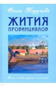 Жития провинциалов / Неручева Ольга Николаевна