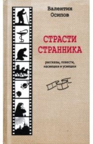 Страсти странника. Рассказы, повести, насмешки и усмешки / Осипов Валентин Осипович