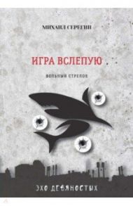 Игра вслепую. Остросюжетные детективы / Серегин Михаил Георгиевич