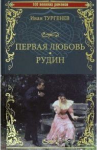 Первая любовь. Рудин / Тургенев Иван Сергеевич