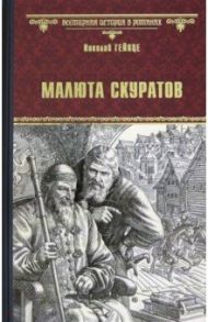 Малюта Скуратов / Гейнце Николай Эдуардович