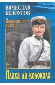 Плаха да колокола / Белоусов Вячеслав Павлович