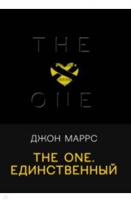 The One. Единственный / Маррс Джон