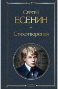 Стихотворения / Есенин Сергей Александрович