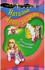 Криминал в цветочек / Александрова Наталья Николаевна