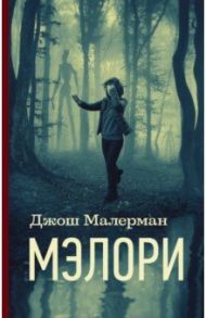 Мэлори / Малерман Джош