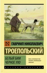 Белый Бим Черное ухо / Троепольский Гавриил Николаевич