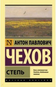 Степь / Чехов Антон Павлович