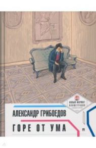 Горе от ума / Грибоедов Александр Сергеевич