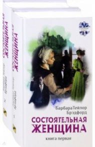 Состоятельная женщина. В 2-х книгах / Брэдфорд Барбара Тейлор