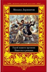 Герой нашего времени. Повести  и романы / Лермонтов Михаил Юрьевич