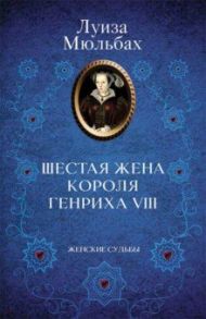 Шестая жена короля Генриха VIII / Мюльбах Луиза