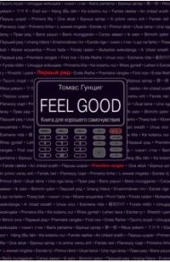 Feel Good. Книга для хорошего самочувствия / Гунциг Томас