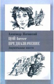 Цой forever. Предназначение / Житинский Александр Николаевич