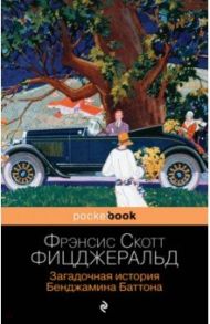 Загадочная история Бенджамина Баттона / Фицджеральд Фрэнсис Скотт